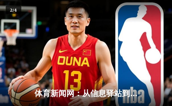 体育新闻网：从信息驿站到情感共同体，现代体育迷的精神家园 - 2