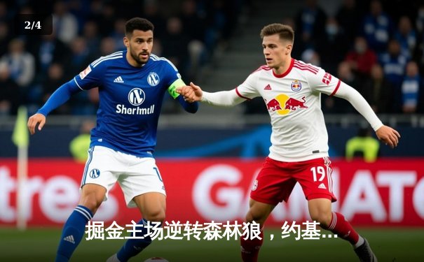 掘金主场逆转森林狼，约基奇30+三双锁定季后赛胜局 - 2