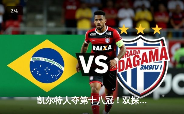 凯尔特人夺第十八冠！双探花合砍61分击溃独行侠，塔图姆终圆冠军梦 - 2