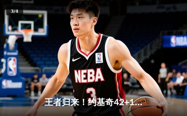 王者归来！约基奇42+16+8统治天王山，掘金逆转森林狼夺赛点 - 3