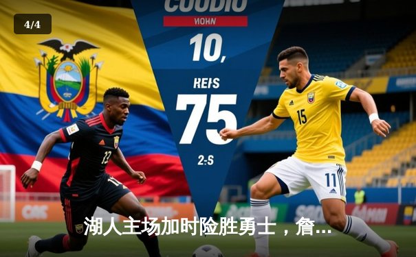 湖人主场加时险胜勇士，詹眉合砍70分率队挺进西部前八 - 4