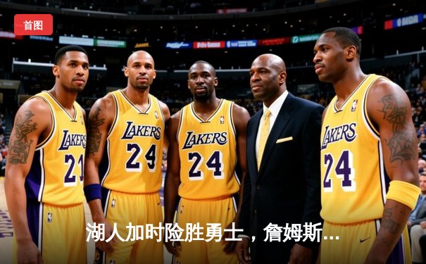 湖人加时险胜勇士，詹姆斯三双领衔圣诞大战经典对决