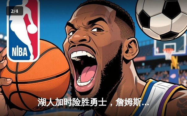 湖人加时险胜勇士，詹姆斯三双领衔圣诞大战经典对决 - 2