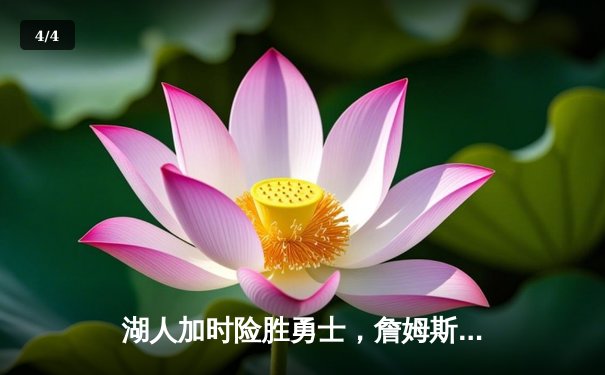 湖人加时险胜勇士，詹姆斯三双领衔圣诞大战经典对决 - 4