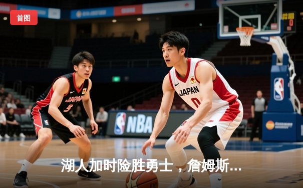 湖人加时险胜勇士，詹姆斯三双引领紫金军团逆转