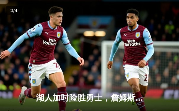 湖人加时险胜勇士，詹姆斯三双引领紫金军团逆转 - 2