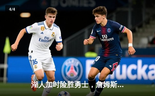 湖人加时险胜勇士，詹姆斯三双引领紫金军团逆转 - 4