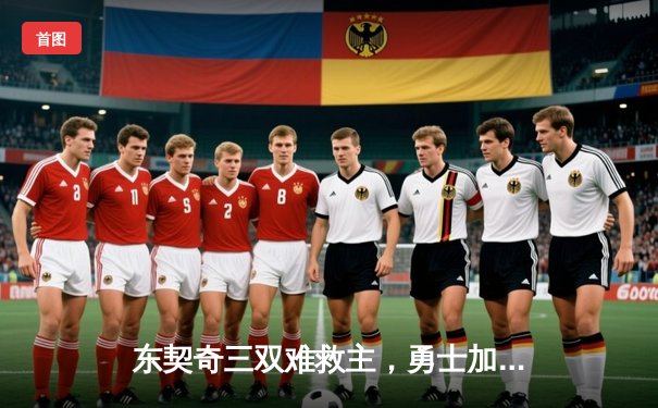 东契奇三双难救主，勇士加时险胜独行侠，库里关键三分锁定胜局