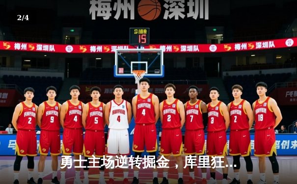 勇士主场逆转掘金，库里狂砍40分带队锁定季后赛席位 - 2