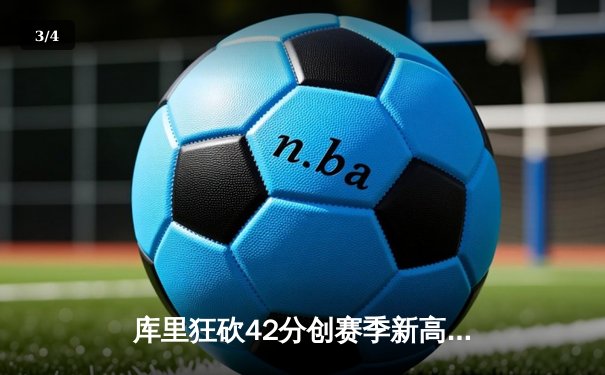 库里狂砍42分创赛季新高 勇士加时险胜雄鹿 字母哥空砍三双 - 3