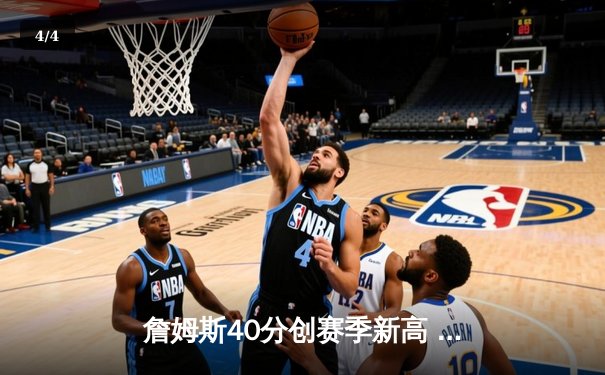 詹姆斯40分创赛季新高 湖人加时险胜勇士锁定季后赛席位 - 4