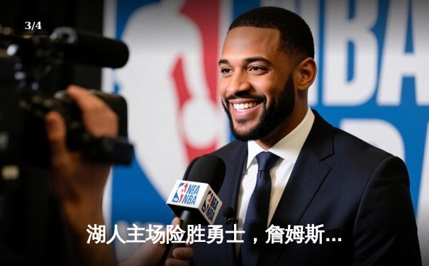 湖人主场险胜勇士，詹姆斯关键三分定乾坤 - 3