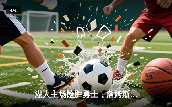 湖人主场险胜勇士，詹姆斯关键三分定乾坤 - 4