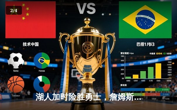 湖人加时险胜勇士，詹姆斯三双力挽狂澜，库里空砍40分 - 2