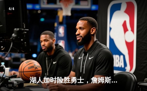 湖人加时险胜勇士，詹姆斯三双力挽狂澜，库里空砍40分 - 4