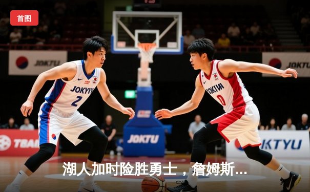 湖人加时险胜勇士，詹姆斯三双库里空砍40分，季后赛争夺战白热化