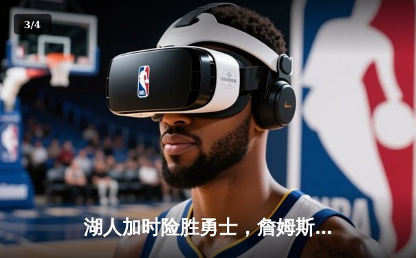 湖人加时险胜勇士，詹姆斯三双库里空砍40分，季后赛争夺战白热化 - 3