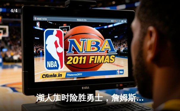 湖人加时险胜勇士，詹姆斯三双库里空砍40分，季后赛争夺战白热化 - 4