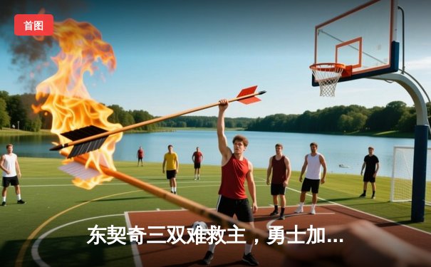 东契奇三双难救主，勇士加时险胜独行侠锁定季后赛关键卡位战