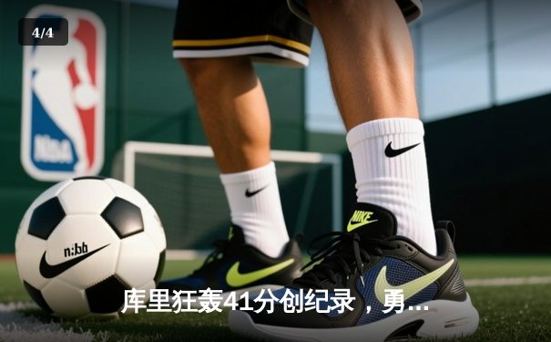 库里狂轰41分创纪录，勇士加时险胜凯尔特人扳平总比分 - 4