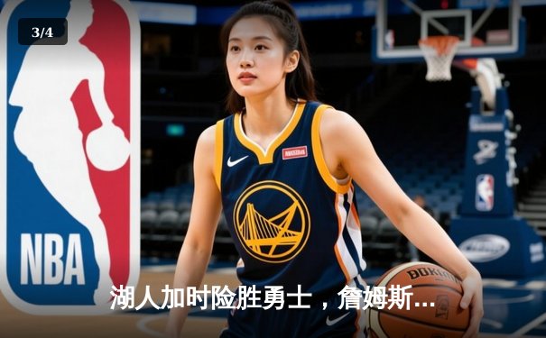 湖人加时险胜勇士，詹姆斯砍下三双，库里空砍40分 - 3