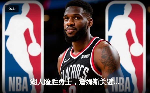 湖人险胜勇士，詹姆斯关键三分助球队锁定西部季后赛席位 - 2