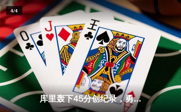 库里轰下45分创纪录，勇士加时险胜凯尔特人夺赛季关键胜利 - 4