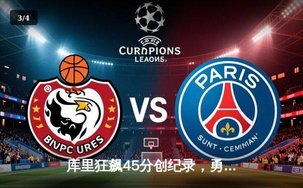 库里狂飙45分创纪录，勇士加时险胜凯尔特人扳平总比分 - 3