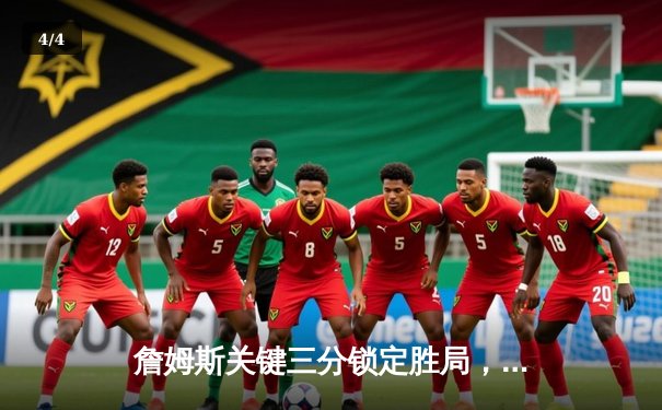 詹姆斯关键三分锁定胜局，湖人加时险胜勇士终结三连败 - 4