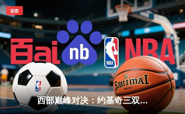 西部巅峰对决：约基奇三双率掘金加时险胜森林狼，总比分扳成2-2平