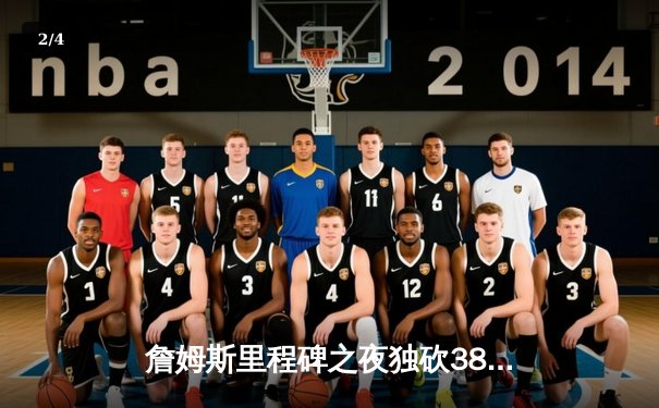 詹姆斯里程碑之夜独砍38分，湖人加时险胜勇士终结三连败 - 2