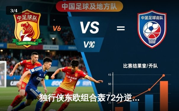 独行侠东欧组合轰72分逆转雷霆，挺进西部决赛将战掘金 - 3