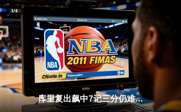 库里复出飙中7记三分仍难救主，勇士加时惜败湖人，詹姆斯关键封盖锁定胜局 - 3