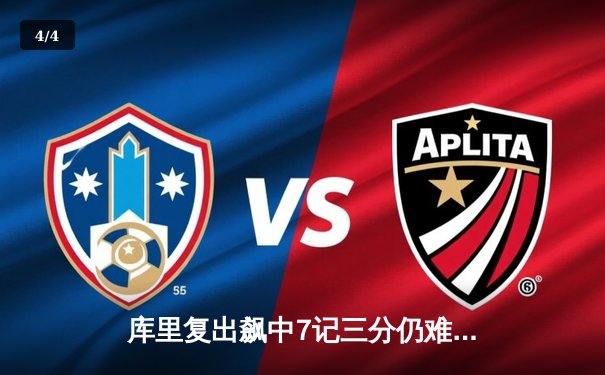 库里复出飙中7记三分仍难救主，勇士加时惜败湖人，詹姆斯关键封盖锁定胜局 - 4