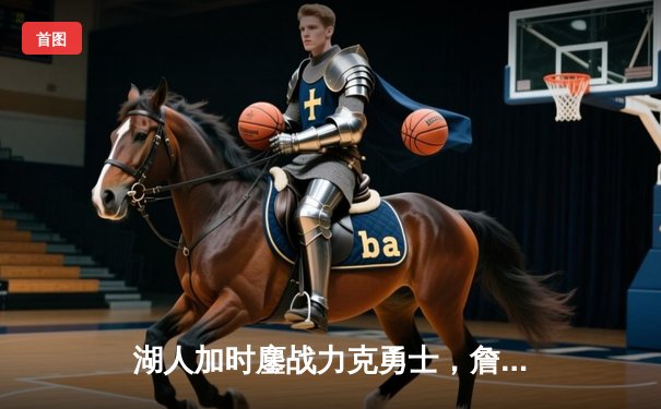 湖人加时鏖战力克勇士，詹姆斯40+三双创历史纪录