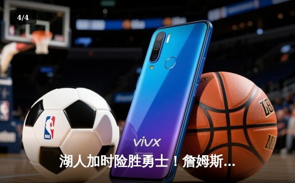 湖人加时险胜勇士！詹姆斯三双力压库里，浓眉伤退埋隐患 - 4