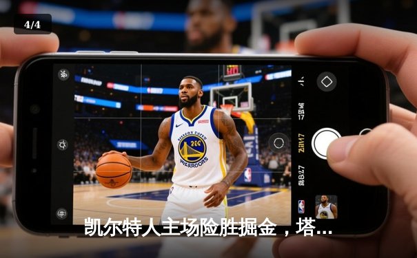 凯尔特人主场险胜掘金，塔图姆34分引领攻防大战 - 4