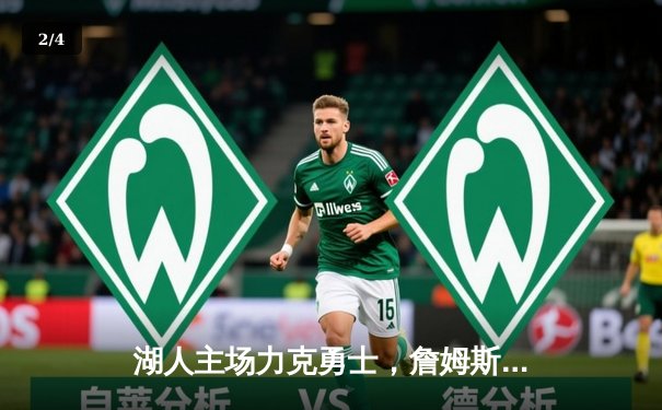 湖人主场力克勇士，詹姆斯关键三分锁定胜局 - 2