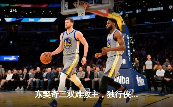 东契奇三双难救主，独行侠加时惜败凯尔特人，塔图姆关键三分锁定胜局 - 2