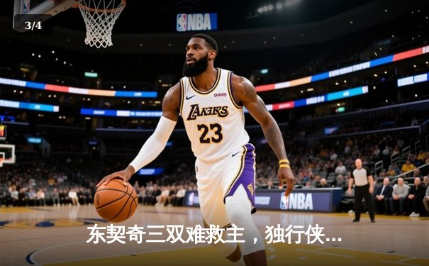 东契奇三双难救主，独行侠加时惜败凯尔特人，塔图姆关键三分锁定胜局 - 3