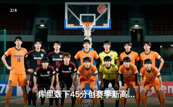 库里轰下45分创赛季新高，勇士加时险胜凯尔特人延续连胜 - 2