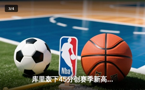 库里轰下45分创赛季新高，勇士加时险胜凯尔特人延续连胜 - 3