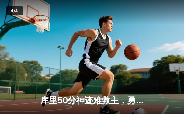 库里50分神迹难救主，勇士加时惜败太阳，杜兰特40+9上演巅峰对决 - 4