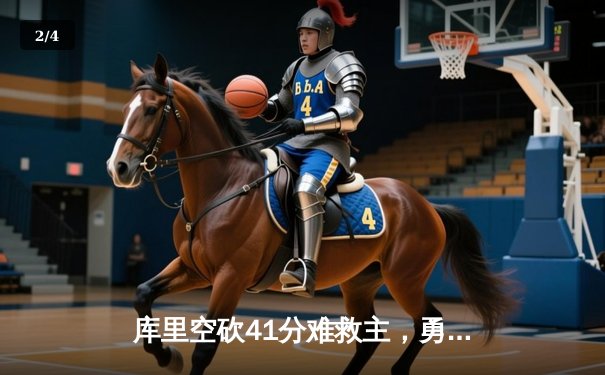 库里空砍41分难救主，勇士加时惜败凯尔特人，总决赛悬念再起 - 2