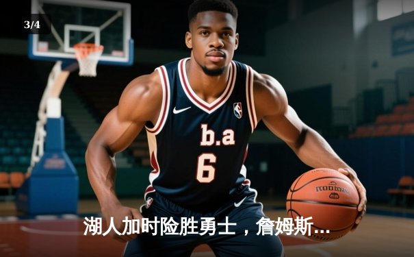 湖人加时险胜勇士，詹姆斯关键三分锁定胜局 - 3
