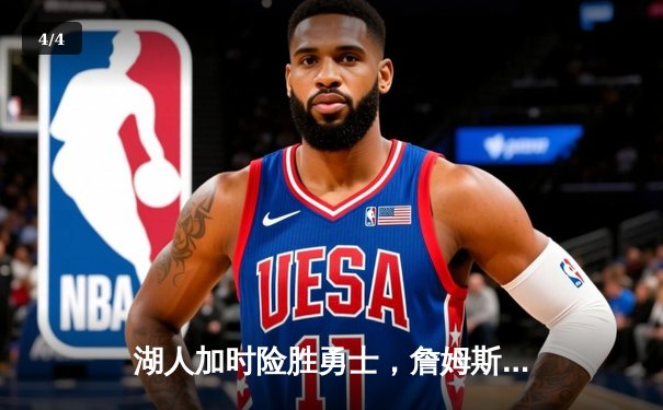 湖人加时险胜勇士，詹姆斯关键三分锁定胜局 - 4