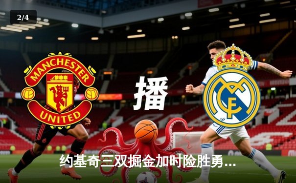 约基奇三双掘金加时险胜勇士，库里空砍40分难阻五连胜终结 - 2