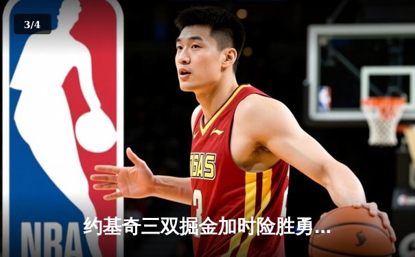 约基奇三双掘金加时险胜勇士，库里空砍40分难阻五连胜终结 - 3