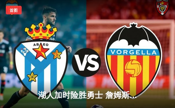 湖人加时险胜勇士 詹姆斯40+三双创历史纪录