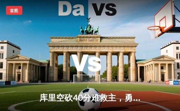 库里空砍40分难救主，勇士加时憾负掘金，约基奇三双统治禁区